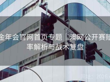 金年会官网首页专题｜澳网公开赛赔率解析与战术复盘