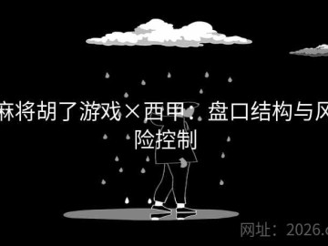 麻将胡了游戏×西甲：盘口结构与风险控制