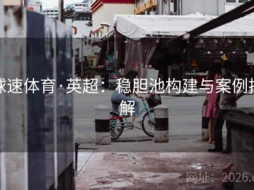 球速体育·英超：稳胆池构建与案例拆解