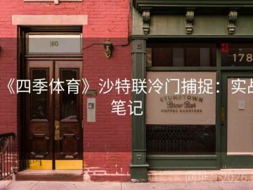 《四季体育》沙特联冷门捕捉：实战笔记