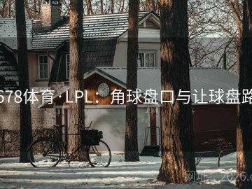 678体育·LPL：角球盘口与让球盘路