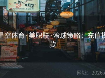 星空体育·美职联·滚球策略：充值提款