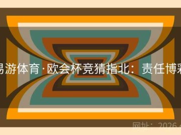 易游体育·欧会杯竞猜指北：责任博彩