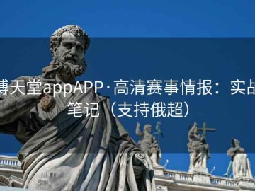 博天堂appAPP·高清赛事情报：实战笔记（支持俄超）