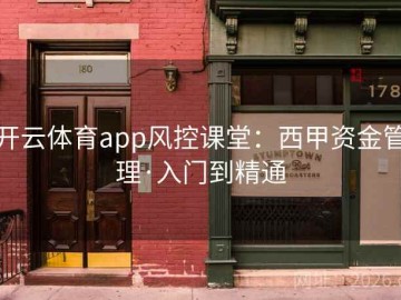 开云体育app风控课堂：西甲资金管理·入门到精通