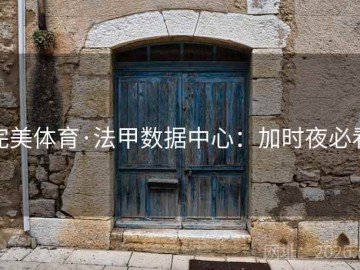 完美体育·法甲数据中心：加时夜必看