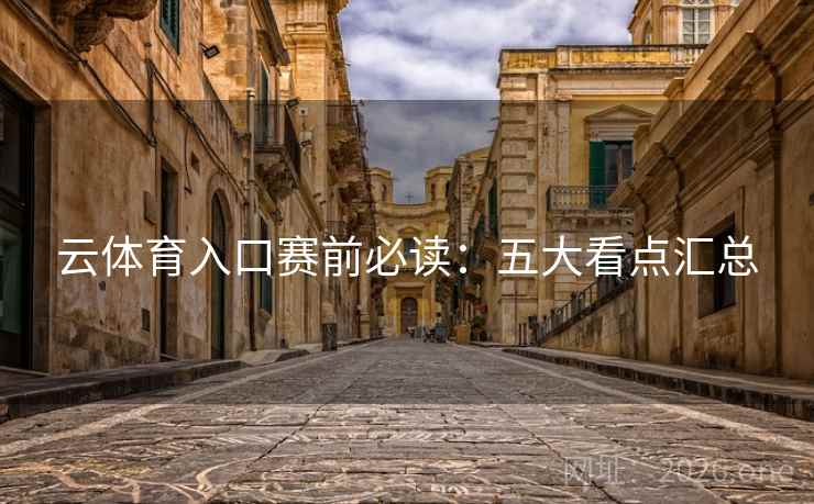 云体育入口赛前必读：五大看点汇总