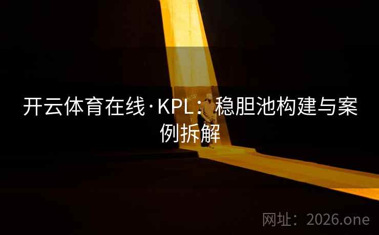 开云体育在线·KPL：稳胆池构建与案例拆解