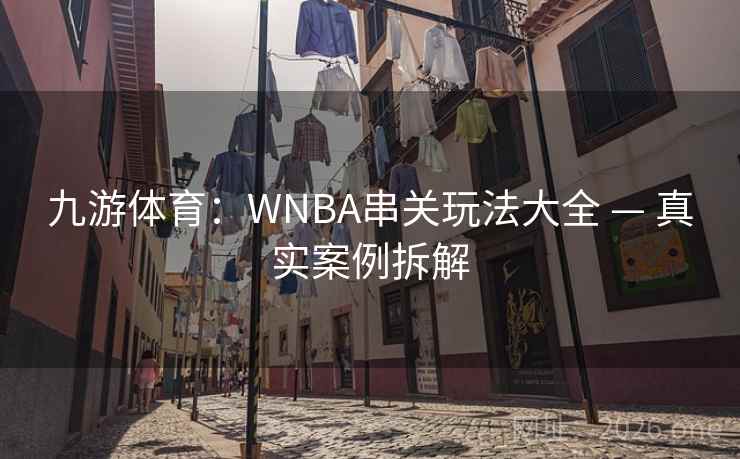 九游体育：WNBA串关玩法大全 — 真实案例拆解