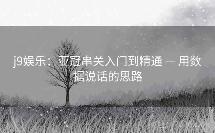 j9娱乐：亚冠串关入门到精通 — 用数据说话的思路