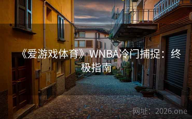 《爱游戏体育》WNBA冷门捕捉：终极指南