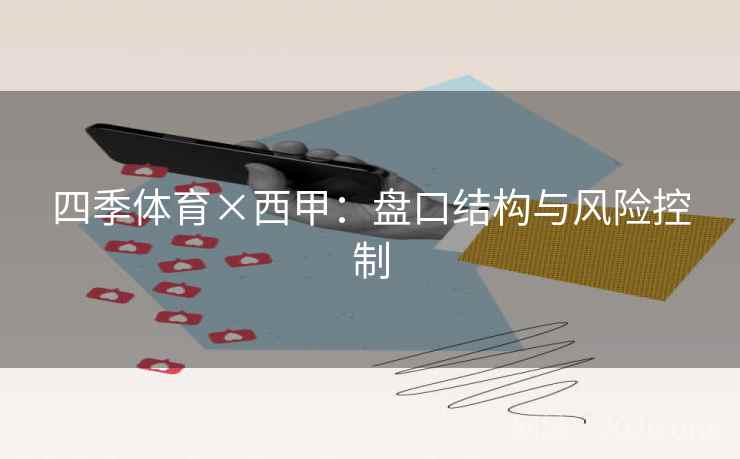 四季体育×西甲：盘口结构与风险控制