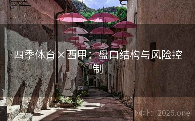 四季体育×西甲：盘口结构与风险控制