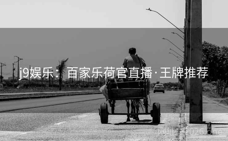 j9娱乐：百家乐荷官直播·王牌推荐