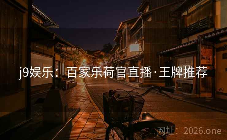 j9娱乐：百家乐荷官直播·王牌推荐