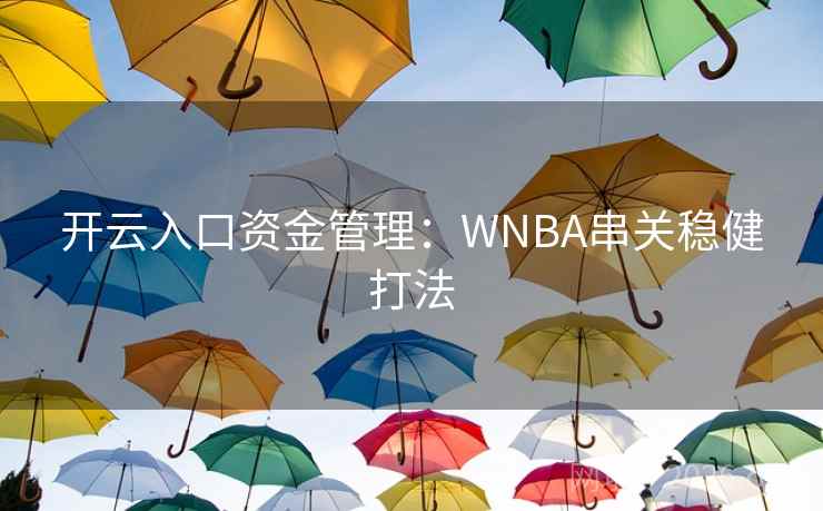 开云入口资金管理：WNBA串关稳健打法