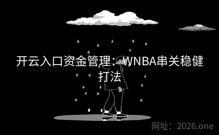 开云入口资金管理：WNBA串关稳健打法