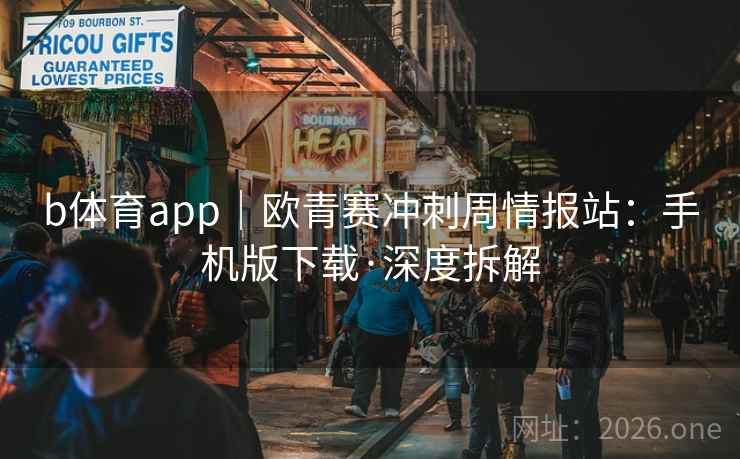 b体育app｜欧青赛冲刺周情报站：手机版下载·深度拆解