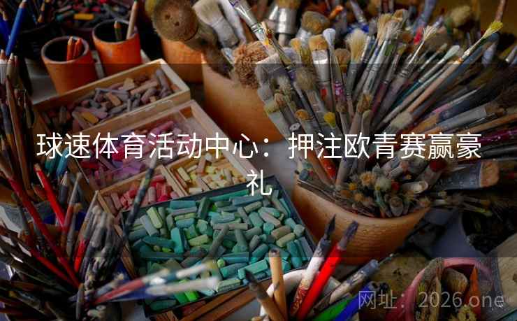 球速体育活动中心：押注欧青赛赢豪礼