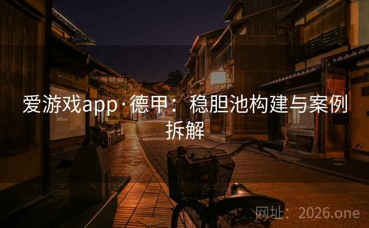 爱游戏app·德甲：稳胆池构建与案例拆解