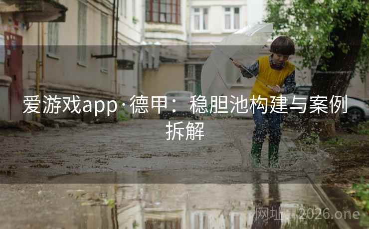 爱游戏app·德甲：稳胆池构建与案例拆解