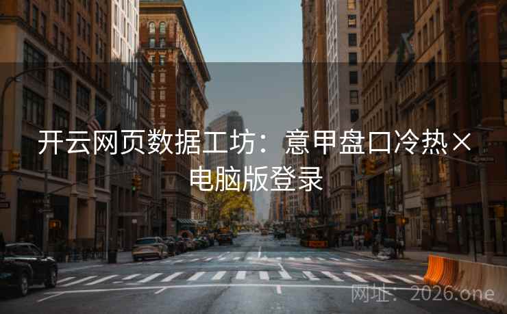 开云网页数据工坊：意甲盘口冷热×电脑版登录