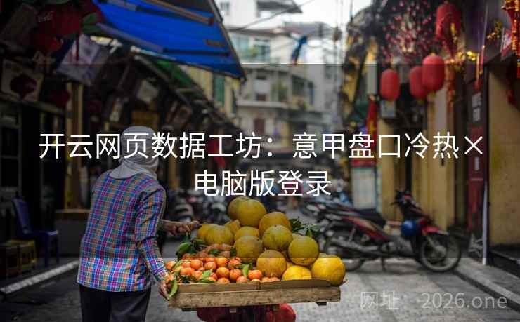 开云网页数据工坊：意甲盘口冷热×电脑版登录