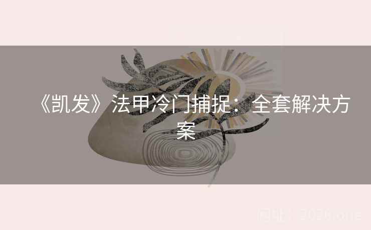 《凯发》法甲冷门捕捉：全套解决方案