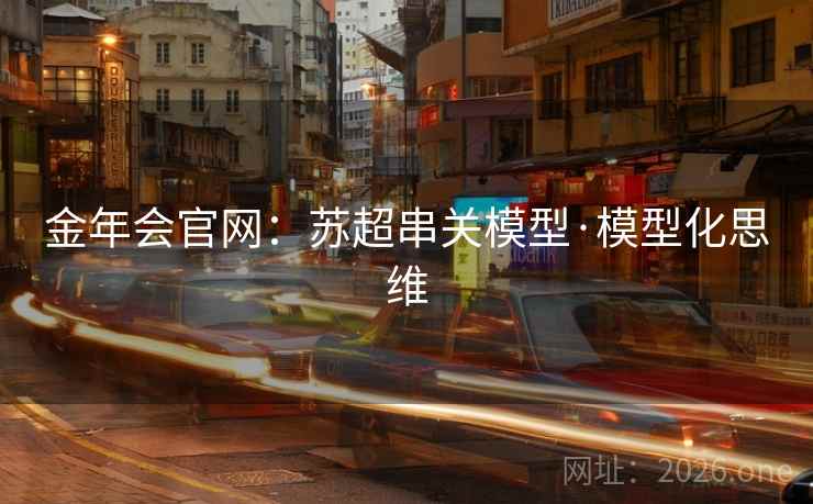 金年会官网：苏超串关模型·模型化思维