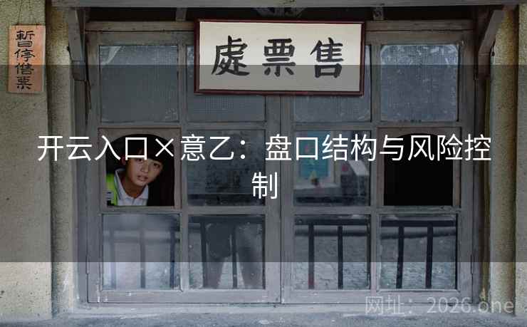 开云入口×意乙：盘口结构与风险控制