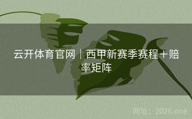 云开体育官网｜西甲新赛季赛程＋赔率矩阵