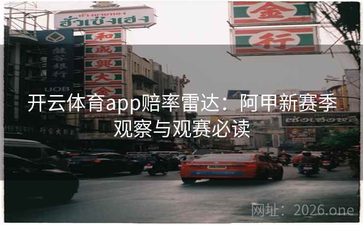 开云体育app赔率雷达：阿甲新赛季观察与观赛必读