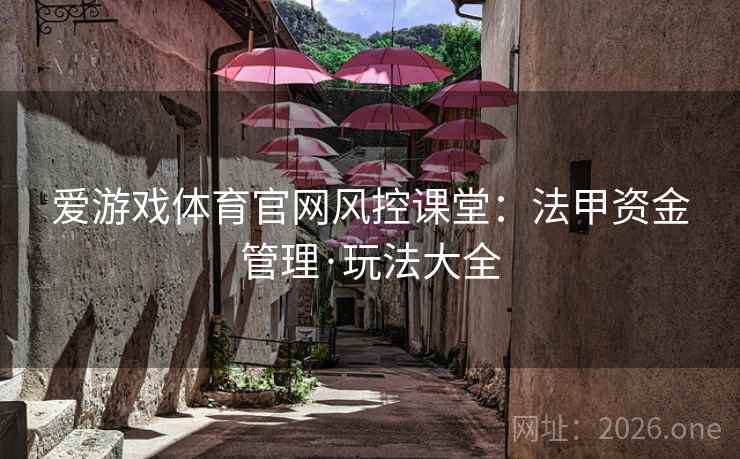爱游戏体育官网风控课堂：法甲资金管理·玩法大全