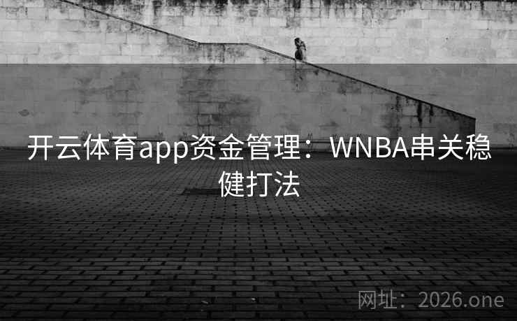 开云体育app资金管理：WNBA串关稳健打法