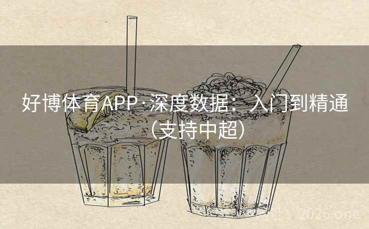 好博体育APP·深度数据：入门到精通（支持中超）