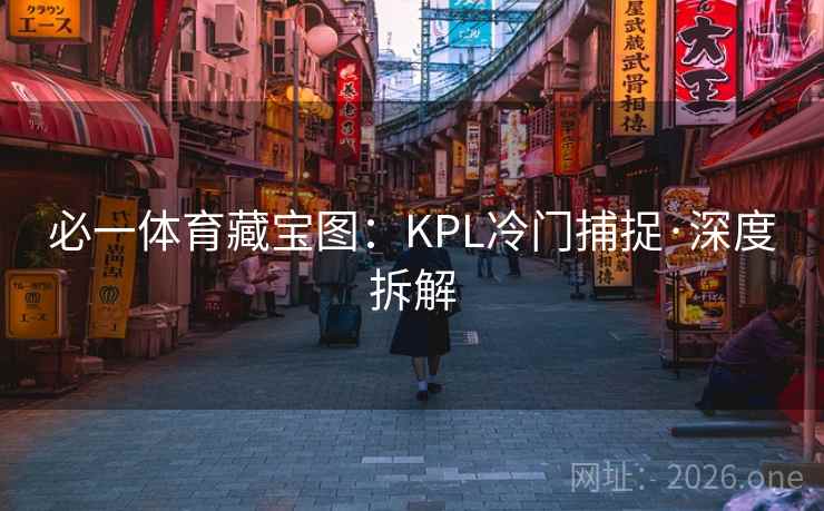 必一体育藏宝图：KPL冷门捕捉·深度拆解