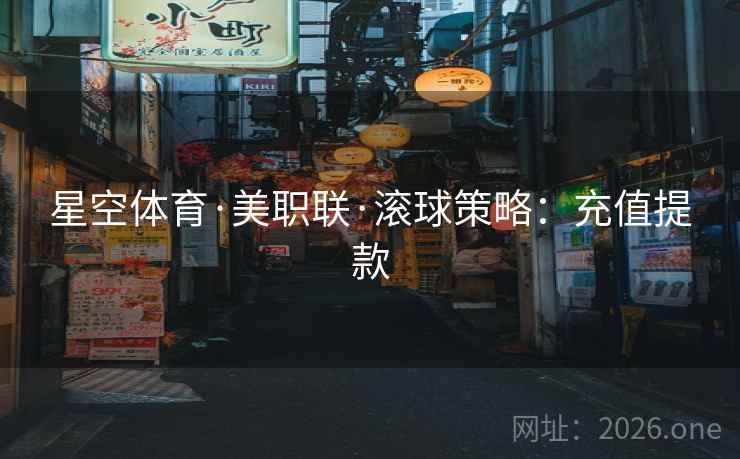 星空体育·美职联·滚球策略：充值提款