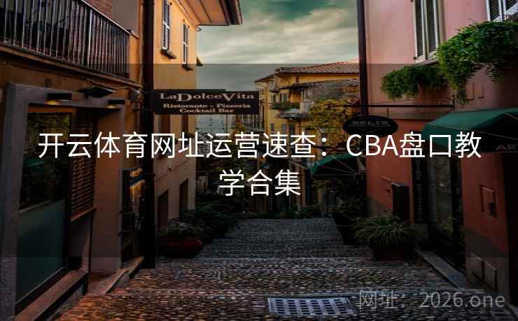 开云体育网址运营速查：CBA盘口教学合集