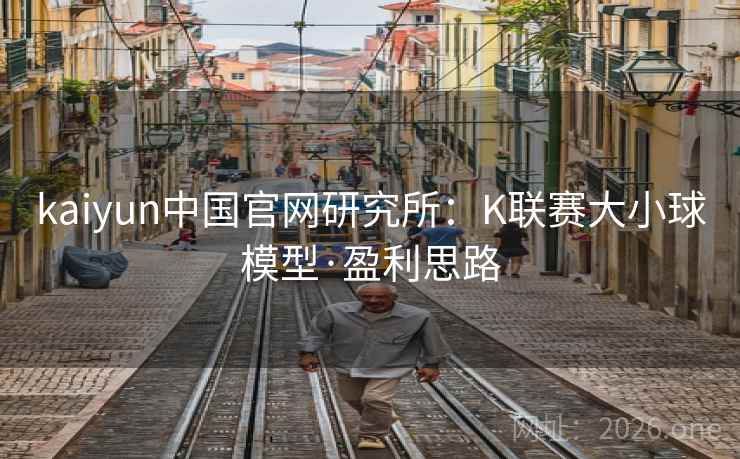 kaiyun中国官网研究所：K联赛大小球模型·盈利思路
