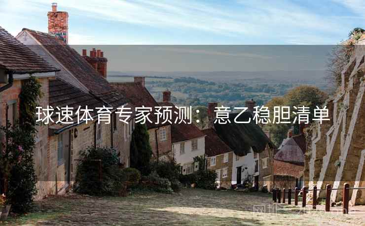 球速体育专家预测：意乙稳胆清单