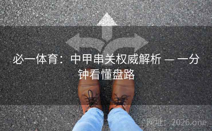 必一体育：中甲串关权威解析 — 一分钟看懂盘路