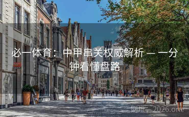 必一体育：中甲串关权威解析 — 一分钟看懂盘路