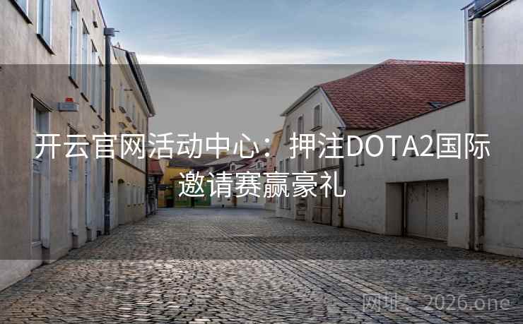 开云官网活动中心：押注DOTA2国际邀请赛赢豪礼