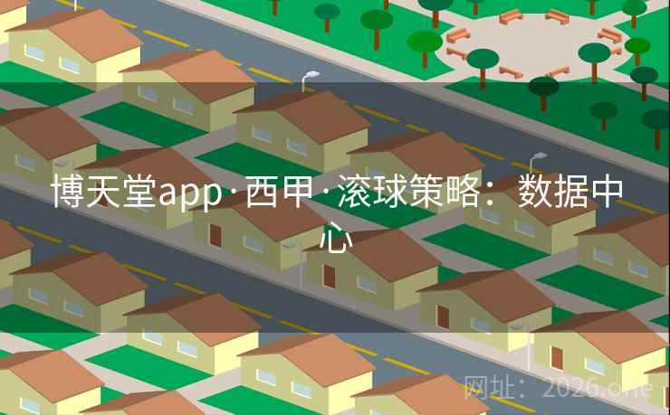 博天堂app·西甲·滚球策略：数据中心