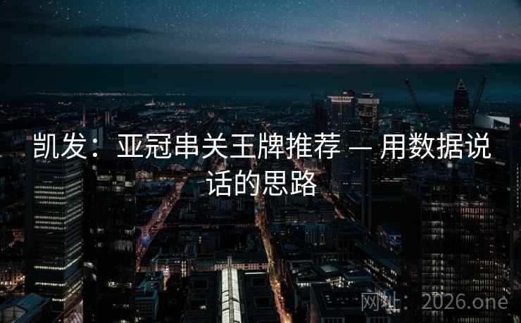 凯发：亚冠串关王牌推荐 — 用数据说话的思路