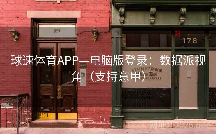 球速体育APP—电脑版登录：数据派视角（支持意甲）