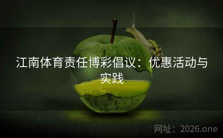 江南体育责任博彩倡议：优惠活动与实践