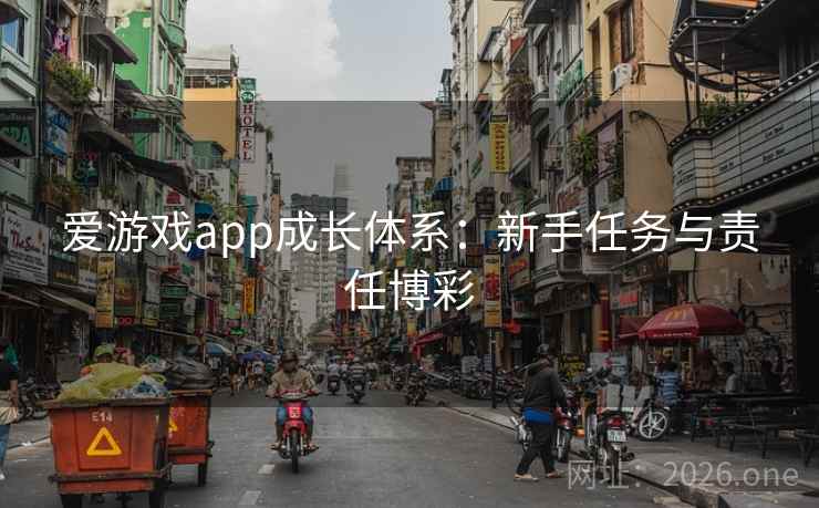 爱游戏app成长体系：新手任务与责任博彩
