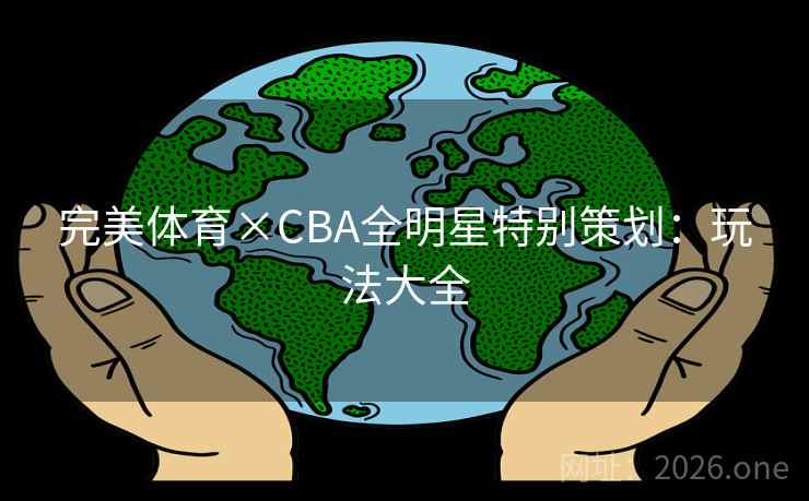 完美体育×CBA全明星特别策划：玩法大全