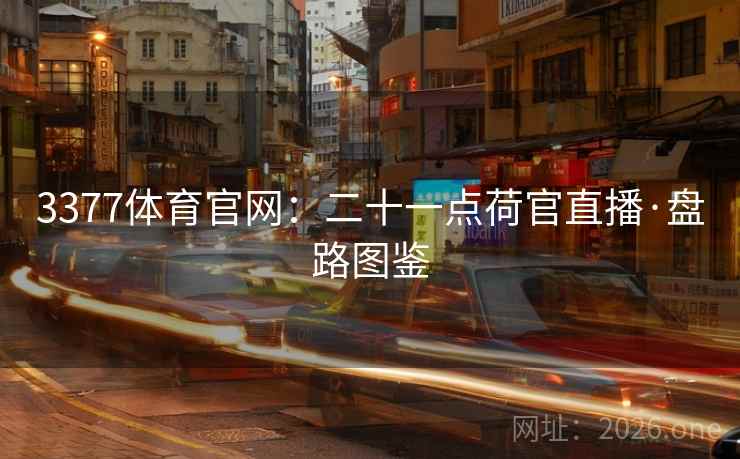 3377体育官网:二十一点荷官直播·盘路图鉴 3377体育官网:二十一点荷官直播·盘路图鉴